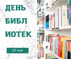 27 мая - Общероссийский день библиотек